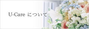 U-Careについて