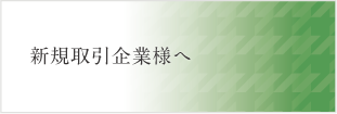 新規取引企業様へ