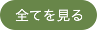 全てを見る